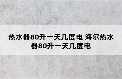 热水器80升一天几度电 海尔热水器80升一天几度电